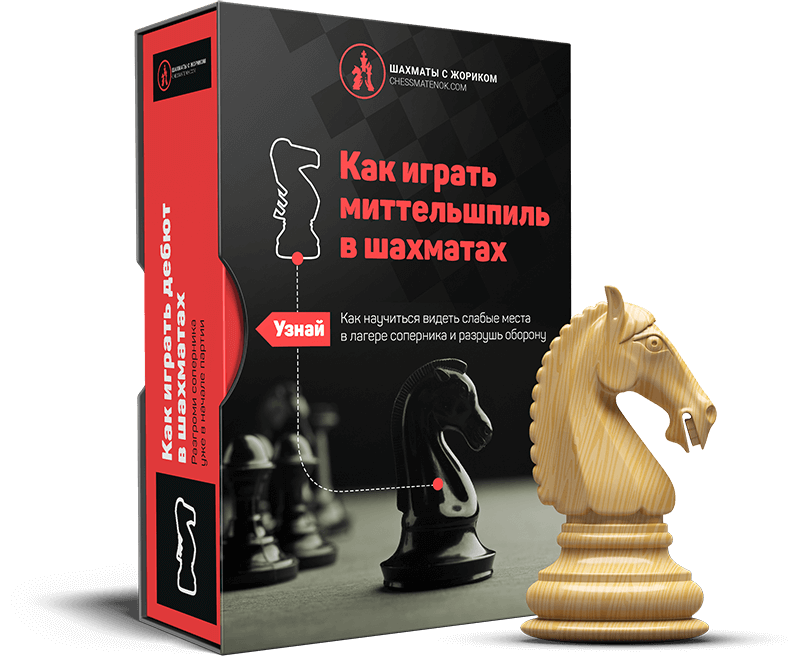 Узнай с первого взгляда типовые планы миттельшпиля
