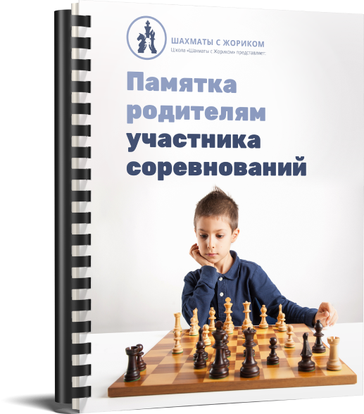 Программа подготовки шахматистов. Шахматы с Жориком. Жорик шахматист. Шахматы с Жориком задачи. Что такое рапиду тур шахматы очки